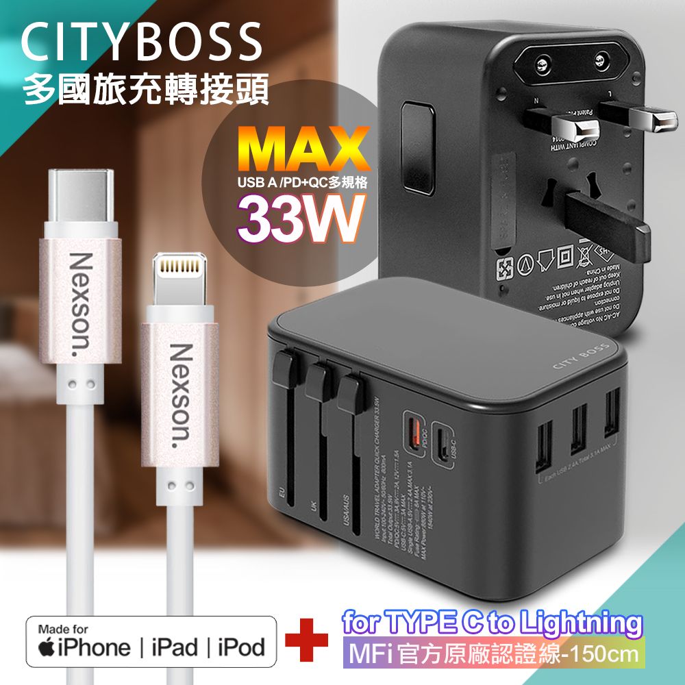 CITY BOSS CITY萬用轉接頭急速充電器33W PD快充-黑+蘋果認證MFi Type-C to Lightning PD線-150cm-玫