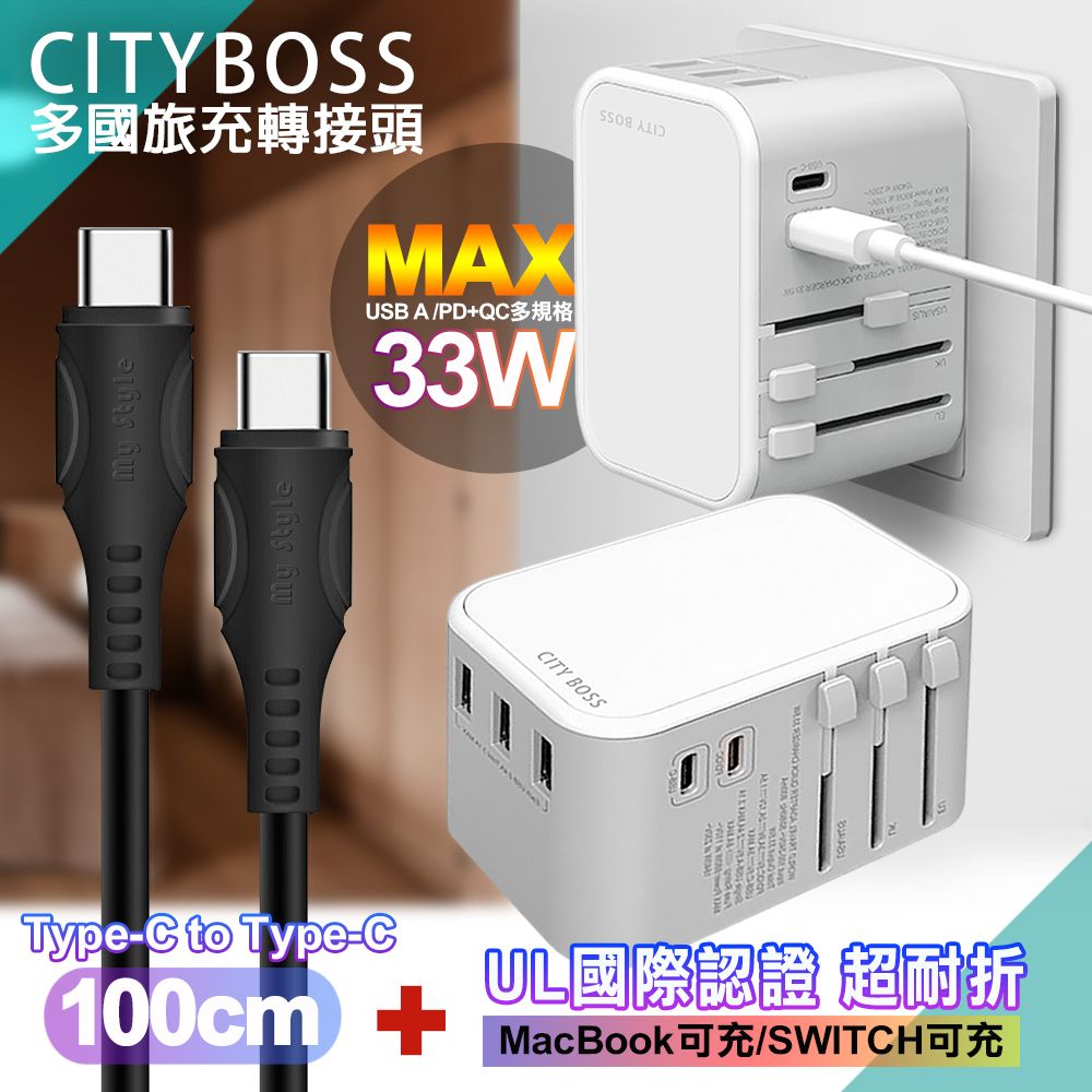 CITY BOSS CITY萬用轉接頭PD快充33W急速充電器-白+MyStyle UL認證Type-C to C PD閃充傳輸線-黑-100cm