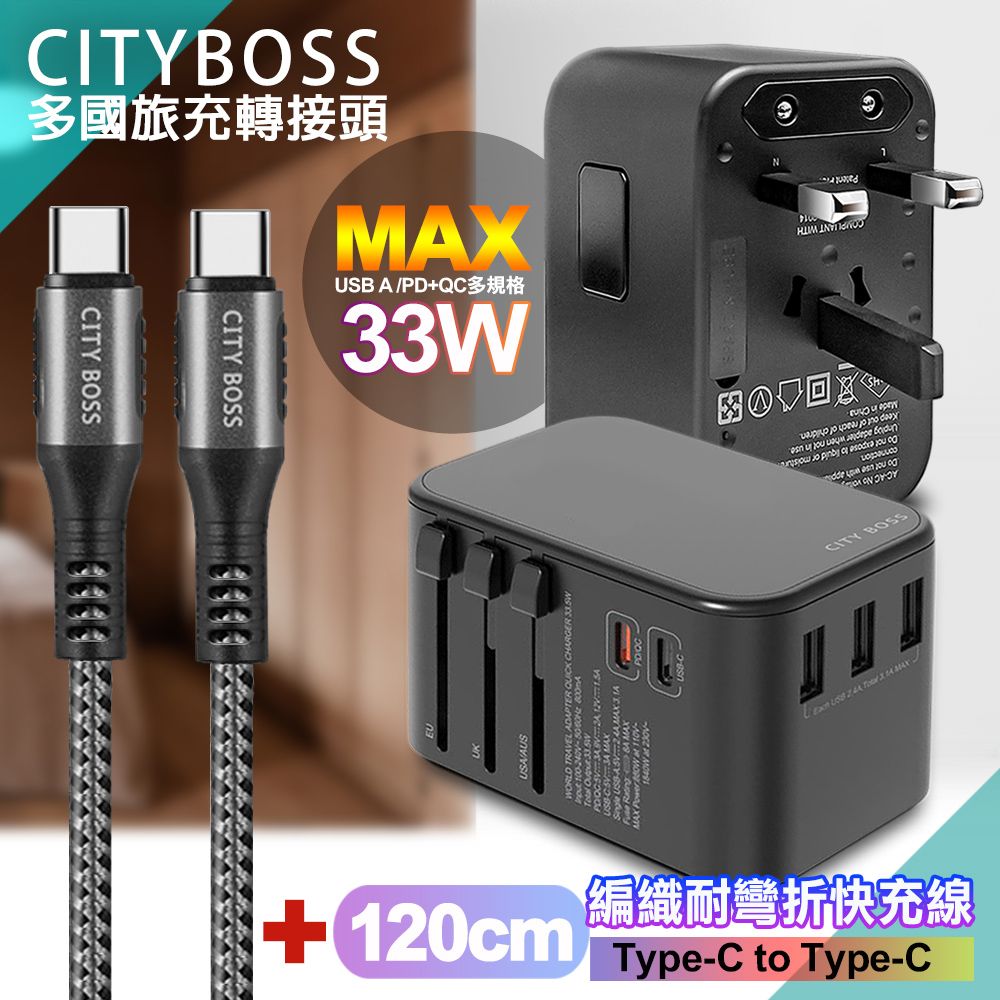 CITY BOSS CITY萬用轉接頭急速充電器33W PD快充-黑+勇固Type-C to Type-C 編織耐彎折快充線-灰120cm