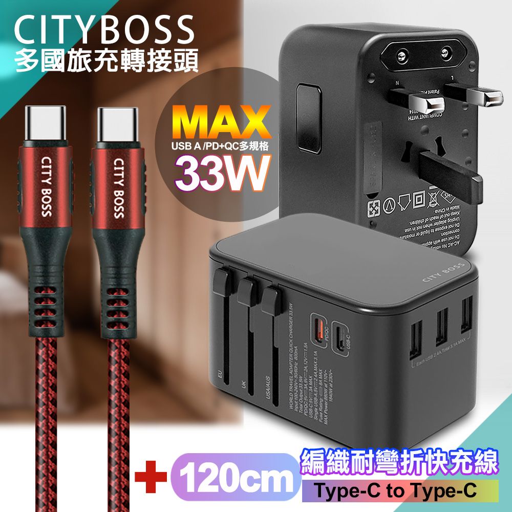 CITY BOSS CITY萬用轉接頭急速充電器33W PD快充-黑+勇固Type-C to Type-C 編織耐彎折快充線-紅120cm