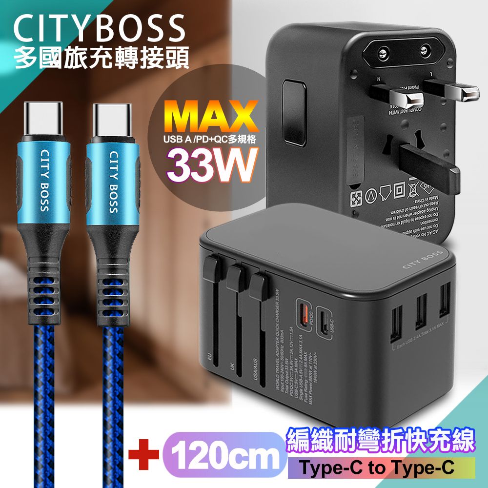 CITY BOSS CITY萬用轉接頭急速充電器33W PD快充-黑+勇固Type-C to Type-C 編織耐彎折快充線-藍120cm