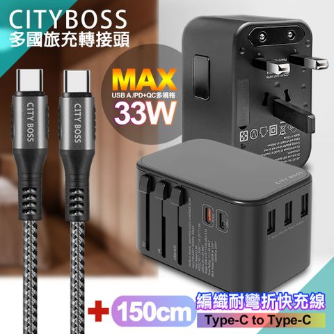 CITY BOSS CITY萬用轉接頭急速充電器33W PD快充-黑+勇固Type-C to Type-C 編織耐彎折快充線-灰150cm