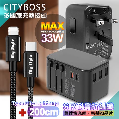 CITY BOSS CITY萬用轉接頭PD快充33W急速充電器-黑+MyStyle C TO L 耐彎折編織線-黑-200cm