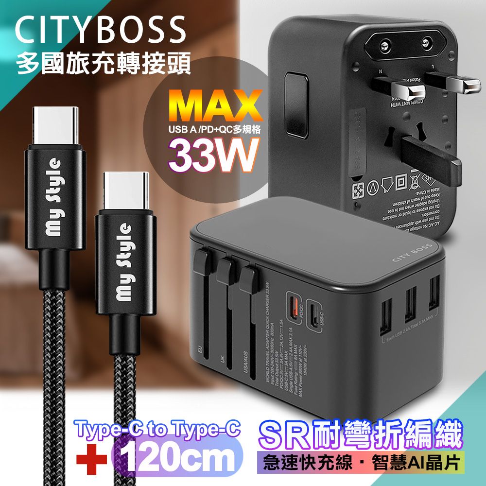 CITY BOSS CITY萬用轉接頭PD快充33W急速充電器-黑+MyStyle 耐彎折編織線Type-C to Type-C急速快充線-黑-120cm