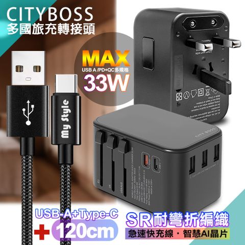 CITY BOSS CITY萬用轉接頭PD快充33W急速充電器-黑+MyStyle USB-A+Type-C 耐彎折編織傳輸充電線-黑-120cm