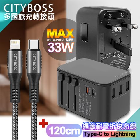 CITY BOSS CITY萬用轉接頭急速充電器33W PD快充黑+勇固TypeC to Lightning 45W編織耐彎折快充線-銀120cm