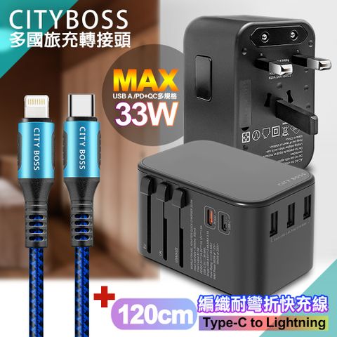 CITY BOSS CITY萬用轉接頭急速充電器33W PD快充黑+勇固TypeC to Lightning 45W編織耐彎折快充線-藍120cm