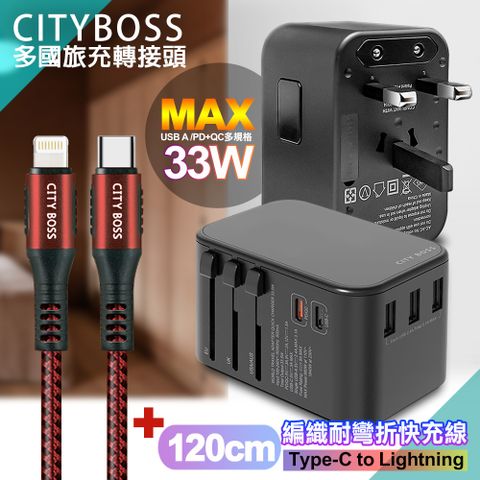 CITY BOSS CITY萬用轉接頭急速充電器33W PD快充黑+勇固TypeC to Lightning 45W編織耐彎折快充線-紅120cm