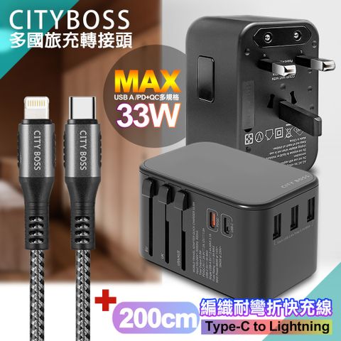 CITY BOSS CITY萬用轉接頭急速充電器33W PD快充黑+勇固TypeC to Lightning 45W編織耐彎折快充線-銀200cm