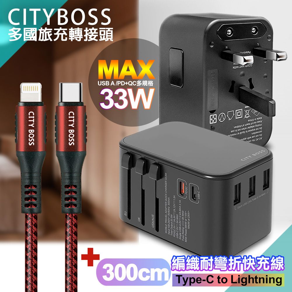 CITY BOSS CITY萬用轉接頭急速充電器33W PD快充黑+勇固TypeC to Lightning 45W編織耐彎折快充線-紅300cm