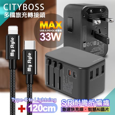 CITY BOSS CITY萬用轉接頭PD快充33W急速充電器-黑+MyStyle C TO L 耐彎折編織線-黑-120cm