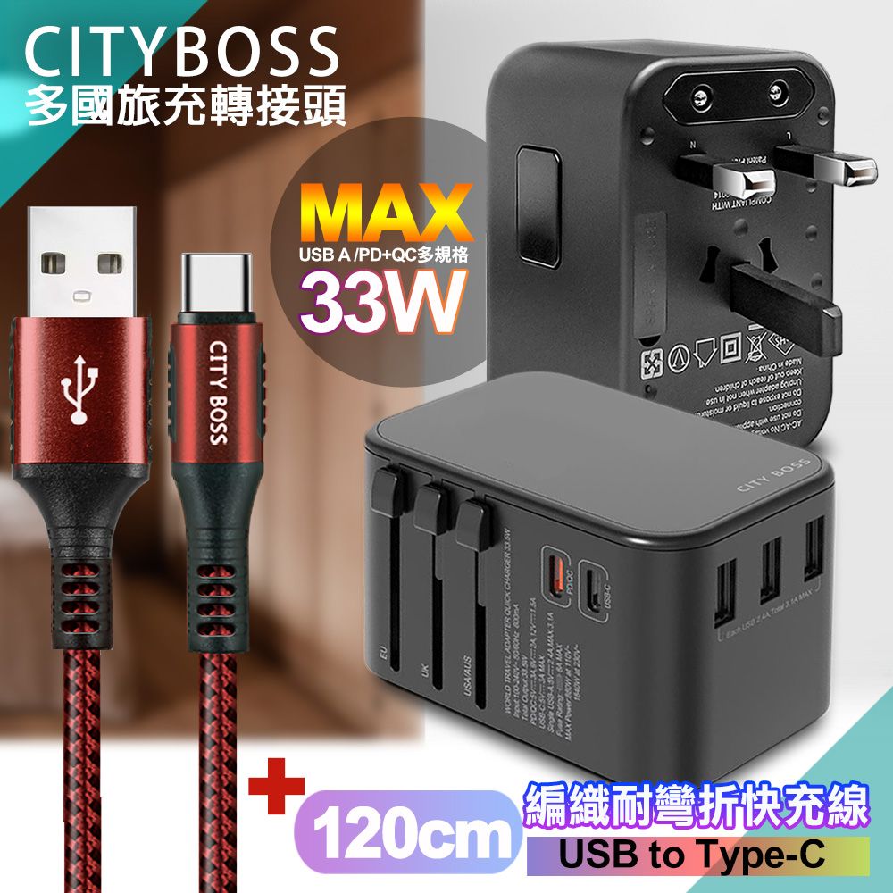 CITY BOSS CITY萬用轉接頭急速充電器33W PD快充黑+勇固 USB-A to Type-C 45W編織耐彎折快充線-紅120cm