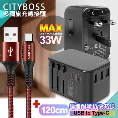 CITY BOSS CITY萬用轉接頭急速充電器33W PD快充黑+勇固 USB-A to Type-C 45W編織耐彎折快充線-紅120cm