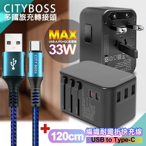 CITY BOSS CITY萬用轉接頭急速充電器33W PD快充黑+勇固 USB-A to Type-C 45W編織耐彎折快充線-藍120cm