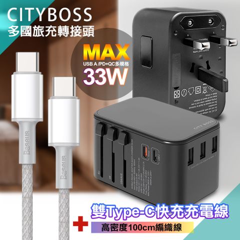 CITY BOSS CITY萬用轉接頭急速充電器33W PD快充黑+倍思100W高密編織TypeC to TypeC快充線-白-100cm