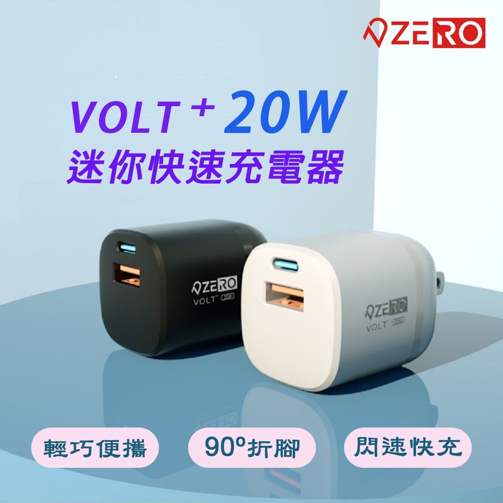 Zero 【 零式】VOLT 20W/PD3.0/QC3.0迷你充電器(石墨黑)