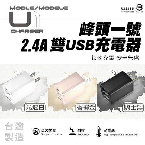 台灣製造 峰頭一號 雙USB電源供應器 2.4A MCK-U1 折疊式插頭 5V電源 隱藏插頭