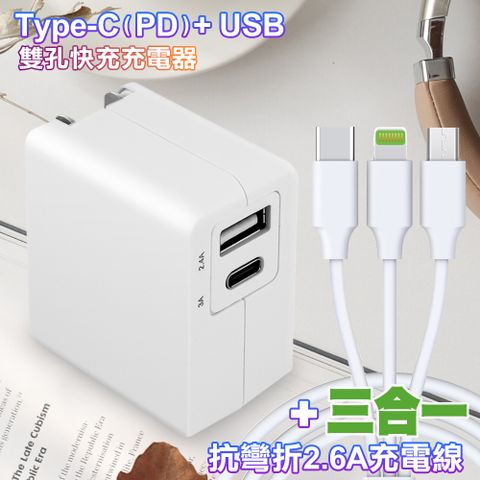 TOPCOM Type-C(PD)+USB雙孔快充充電器+R6A 三合一抗彎折2.6A一拖三iPhone/Micro/Type-C充電線-100cm