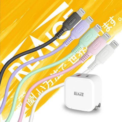 REAICE PD20W充電頭+Type-C to Lightning親膚充電線 充電套組(快充套組)