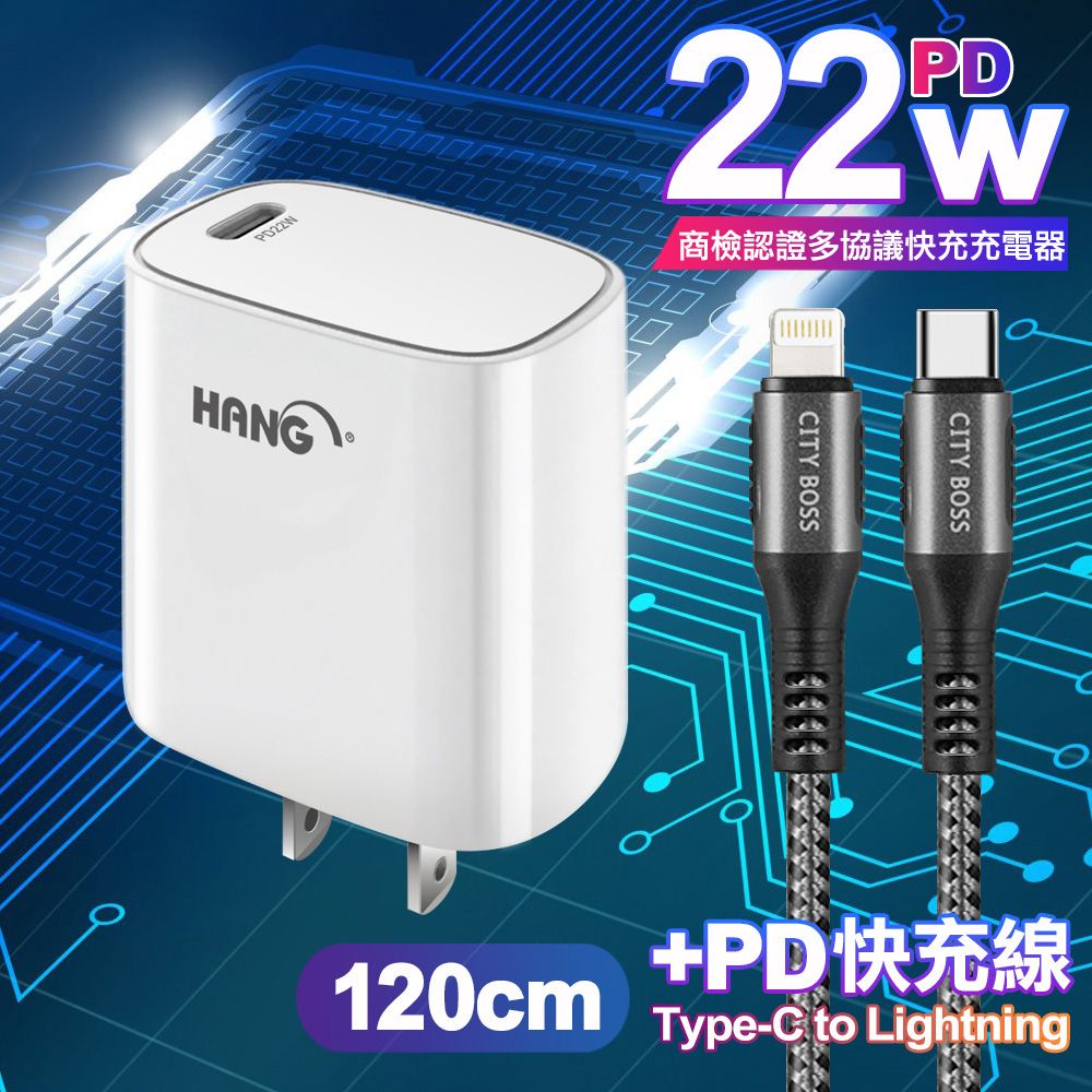 HANG  C63 商檢認證PD 22W 快充充電器-白+勇固 Type-C to Lightning PD耐彎折快充線-1.2米