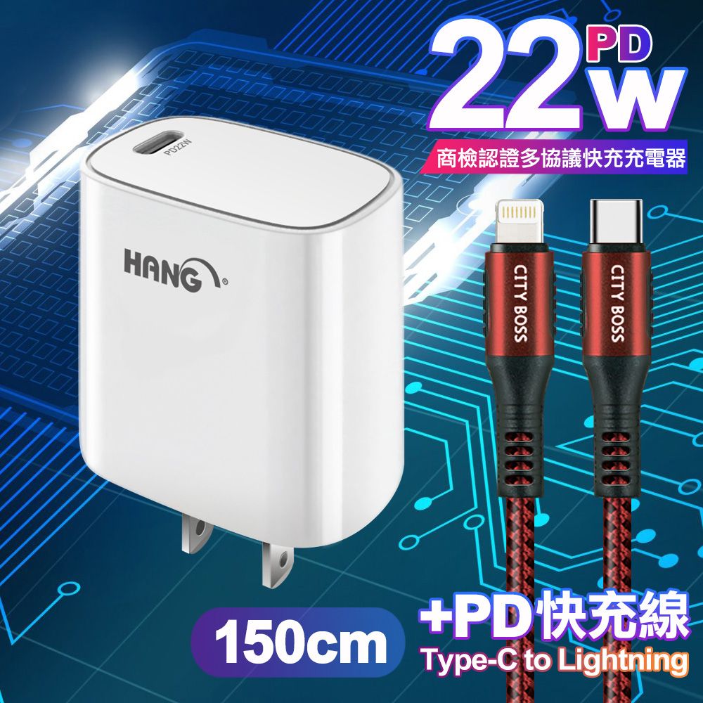 HANG  C63 商檢認證PD 22W 快充充電器-白+勇固 Type-C to Lightning PD耐彎折快充線-1.5米