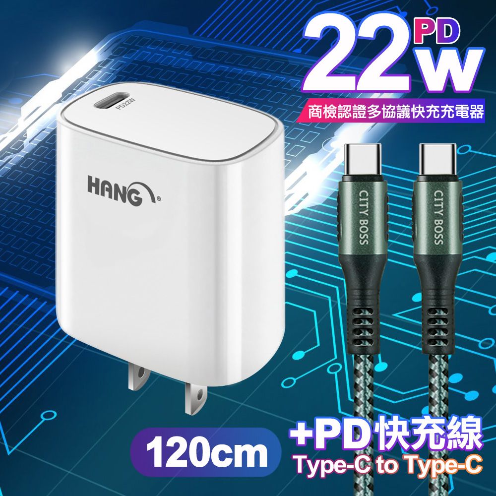 HANG  C63 商檢認證PD 22W 快充充電器-白+勇固 Type-C to Type-C 100W耐彎折快充線-1.2米