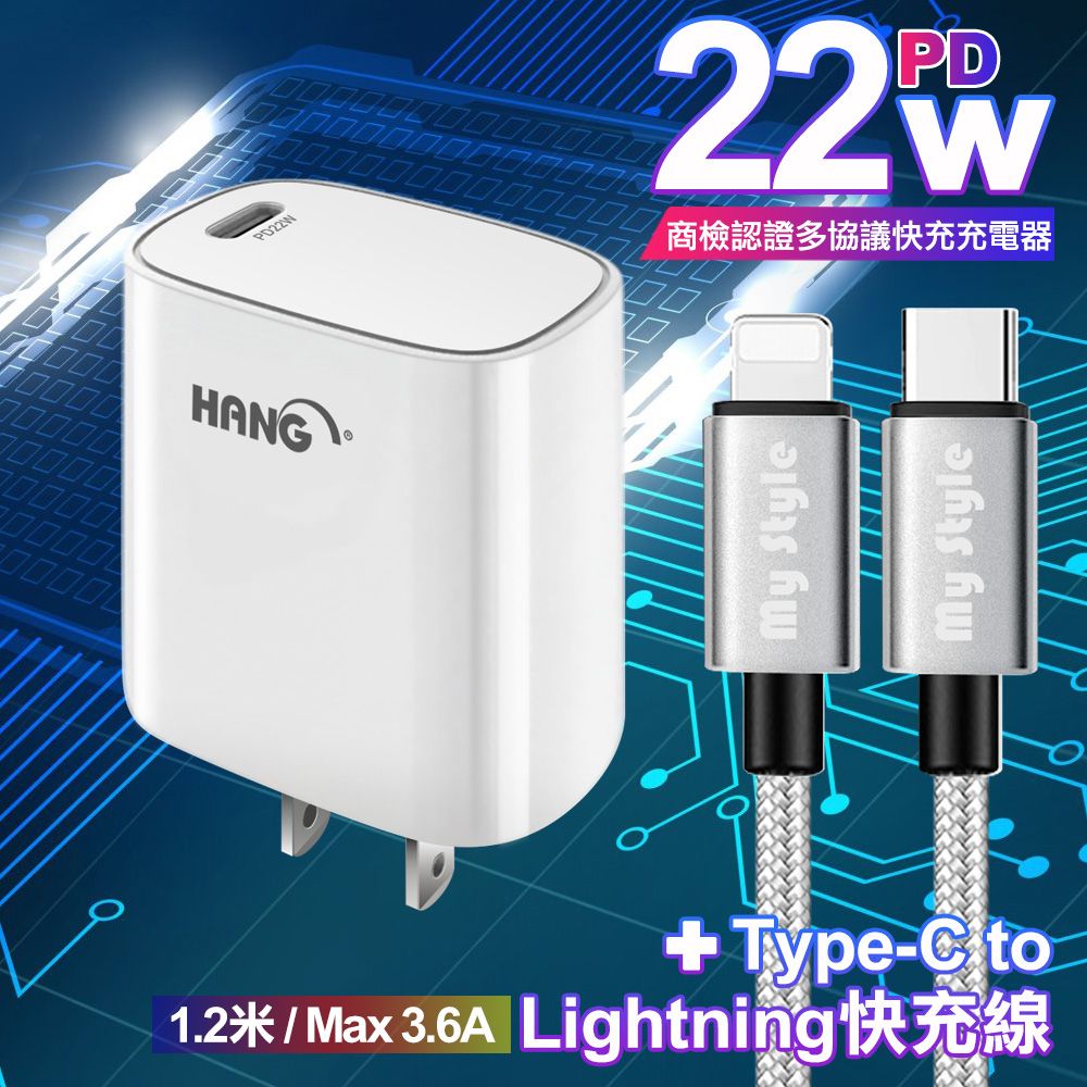 HANG  C63 商檢認證PD 22W 快充充電器-白+耐彎折編織線Type-C to Lightning PD急速快充線120cm