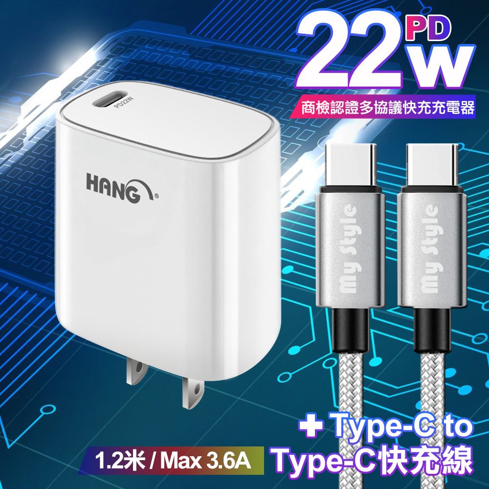 HANG  C63 商檢認證PD 22W 快充充電器-白+耐彎折編織 Type-C to Type-C 急速快充線120cm