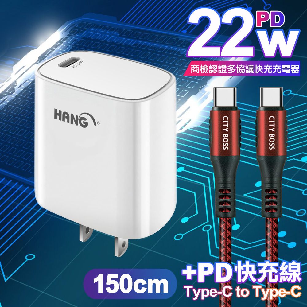 HANG  C63 商檢認證PD 22W 快充充電器-白+勇固 Type-C to Type-C 100W耐彎折快充線-1.5米