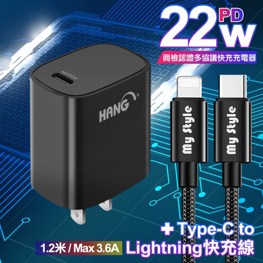 HANG  C63 商檢認證PD 22W 快充充電器-黑+耐彎折編織線Type-C to Lightning PD急速快充線120cm