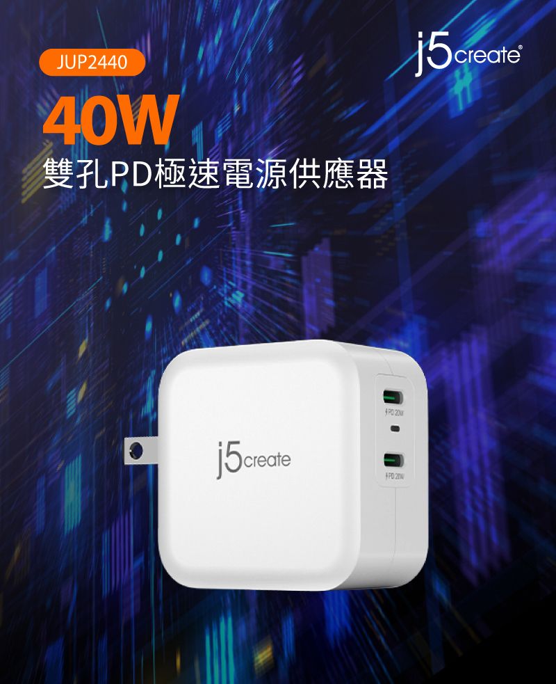 JUP244040W雙孔極速電源供應器j5create PD 2W