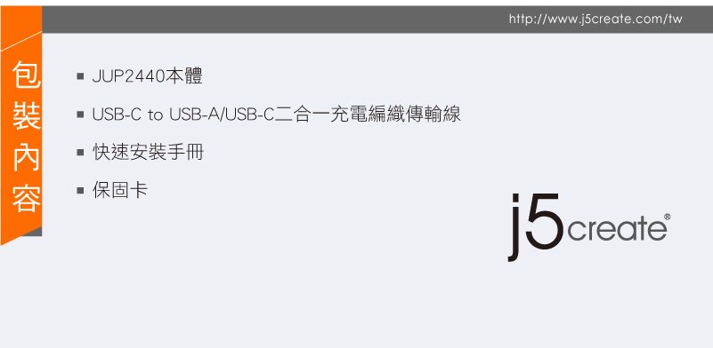 JUP2440本體USB-C to USB-A/USB-C二合一充電編織傳輸線快速安裝手冊保固卡http://www.j5create.com/twj5create