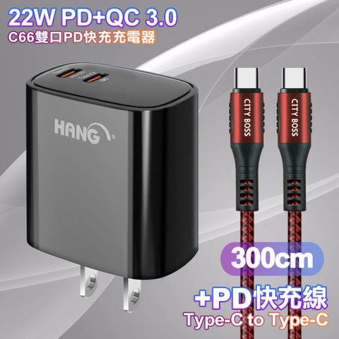 HANG C66 PD+QC快充 雙Type C 充電頭-黑色+勇固 Type-C to Type-C耐彎折快充線3米