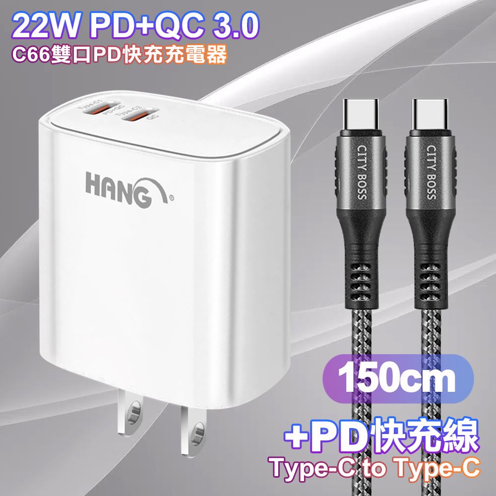 HANG  C66 PD+QC快充 雙Type C 充電頭-白色+勇固 Type-C to Type-C耐彎折快充線1.5米