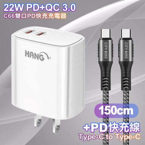 HANG C66 PD+QC快充 雙Type C 充電頭-白色+勇固 Type-C to Type-C耐彎折快充線1.5米