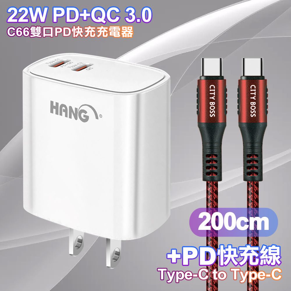 HANG  C66 PD+QC快充 雙Type C 充電頭-白色+勇固 Type-C to Type-C耐彎折快充線2米