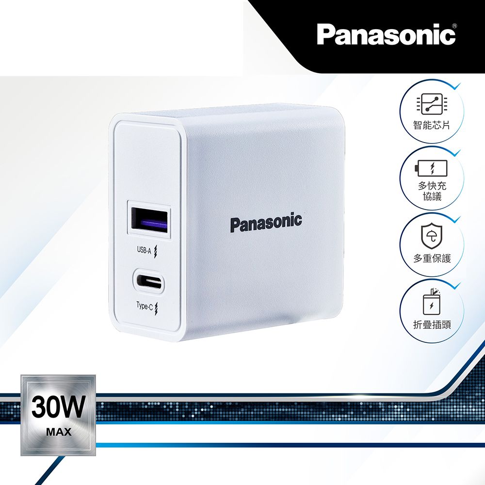 Panasonic 國際牌  30W USB-A+TYPE-C電源供應器(白) 完美匹配多種線材