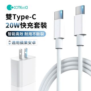 COTEetCl哥特斯 iPhone15 蘋果PD快充充電套組 20W 充電器 附Type-C to Type-C充電線 充電頭