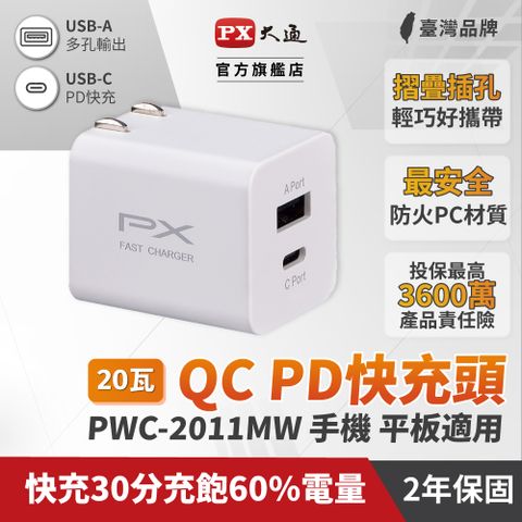 PX 大通 PWC-2011MW 20W USB-C/UCB-A 快充電源供應器 白色