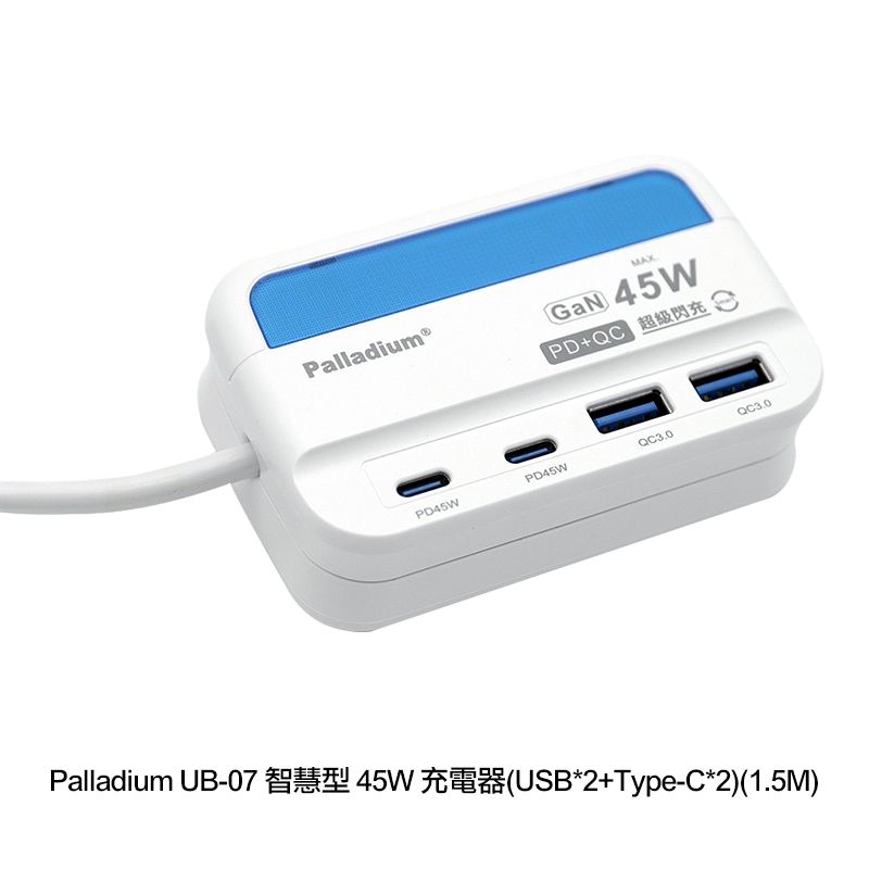  Palladium UB-07 智慧型 45W 充電器(USB*2+Type-C*2)(1.5M)