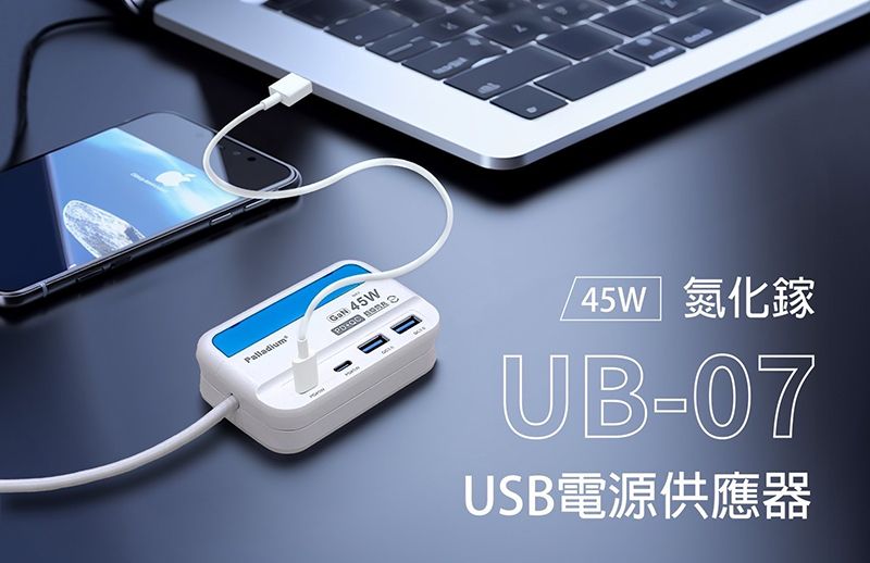 45W 45W 氮化鎵UB-07USB電源供應器