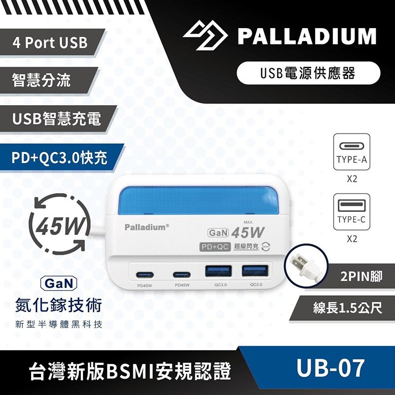 4 Port USB智慧分流USB智慧充電+QC30快充 PALLADIUMUSB電源供應器TYPE-A45WMAX.Palladium®GaN 45WPD 超級閃充GaN氮化鎵技術新型半導體黑科技PD45W台灣新版BSMI安規認證TYPE-C2PIN腳線長1.5公尺UB-07