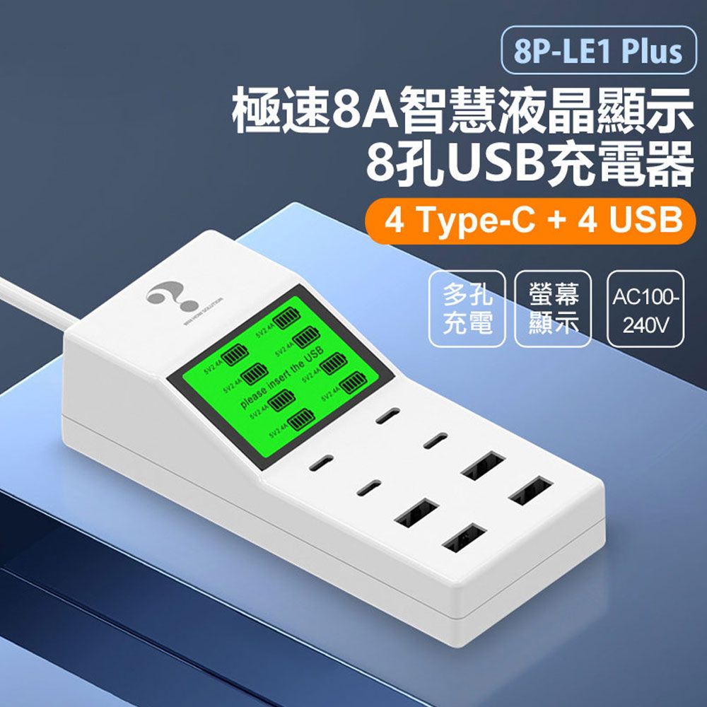  8P-LE1 Plus 極速8A智慧液晶顯示8孔USB充電器 4Type-C+4USB 2.4A電流 40W 110~240V