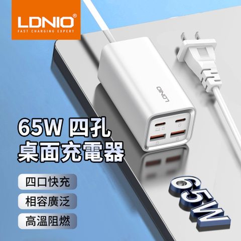 LDNIO 65W 四孔桌面充電器 QC4.0超級快充充電頭 USB多孔位排插線板 電源延長線 1.5M 【四口快充 相容廣泛 高溫阻燃】