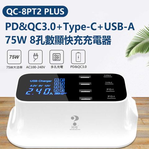 QC-8PT2 PLUS PD&amp;QC3.0+Type-C+USB-A 75W 8孔數顯快充充電器 AC100~240V 旅充 數顯螢幕