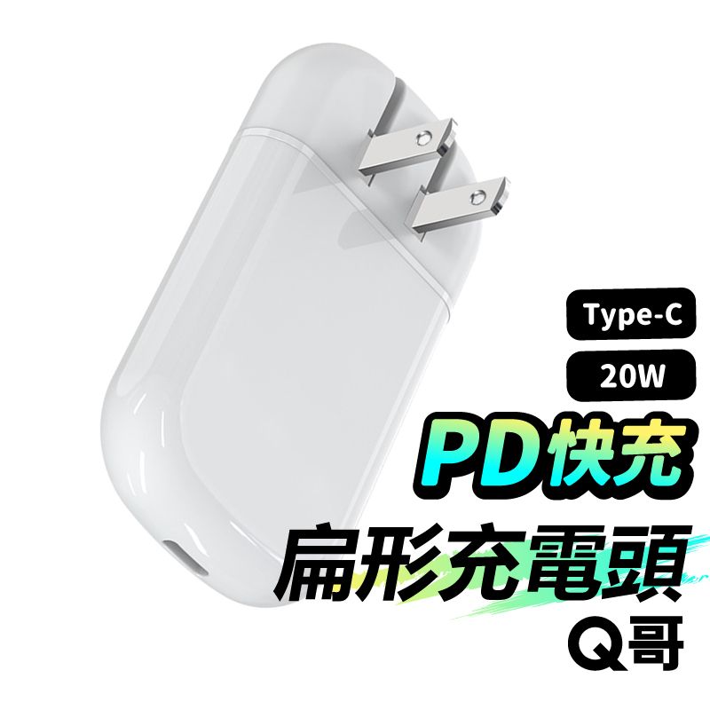  Q哥 20W PD扁形電源供應器 充電器 TypeC電源供應器 適用 iPhone 安卓