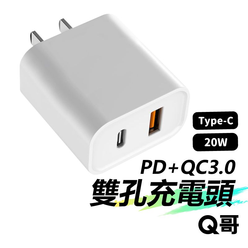  Q哥 20W PD+QC3.0電源供應器 快充頭 1A1C電源供應器 適用 iPhone 安卓