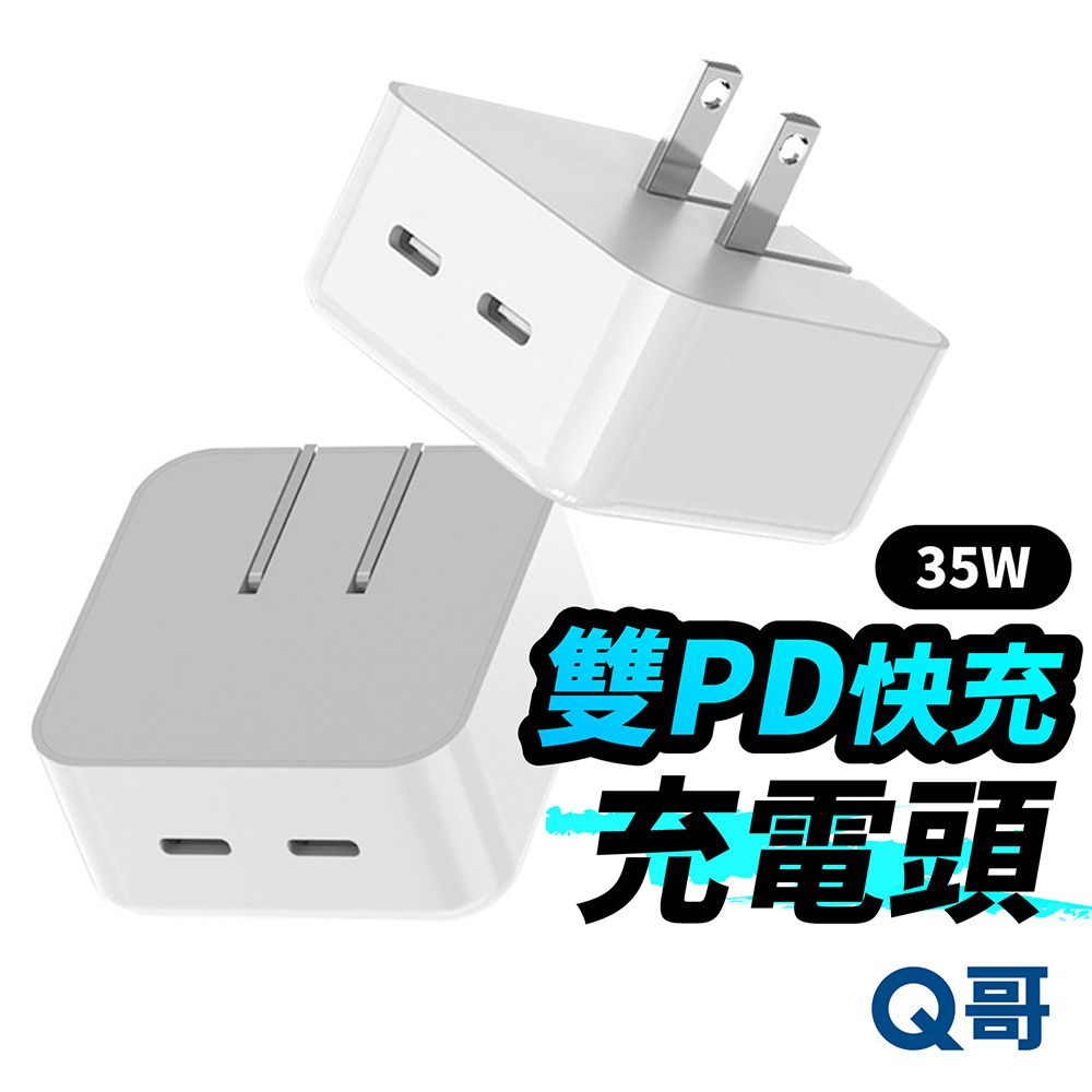  Q哥 35W 雙PD電源供應器 快充頭 TypeC電源供應器 適用 iPhone 安卓