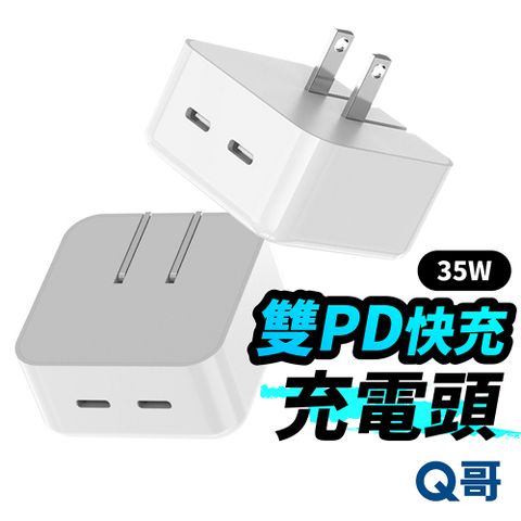 Q哥 35W 雙PD電源供應器 快充頭 TypeC電源供應器 適用 iPhone 安卓