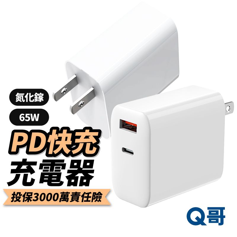  Q哥 65W GaN氮化鎵雙口電源供應器 快充頭 1A1C電源供應器 適用 iPhone 安卓